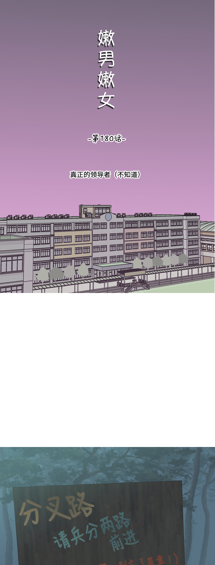 🍗嫩男嫩女 [第180话] 真正的领导者（不知道） 第24页