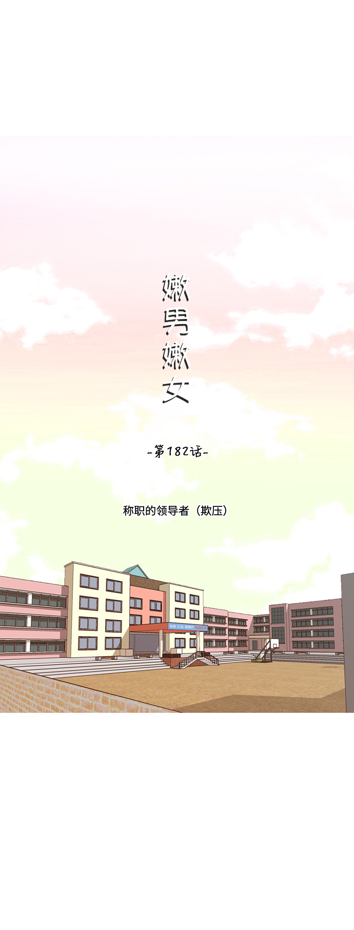 🍗嫩男嫩女 [第182话] 称职的领导者（欺压） 第14页