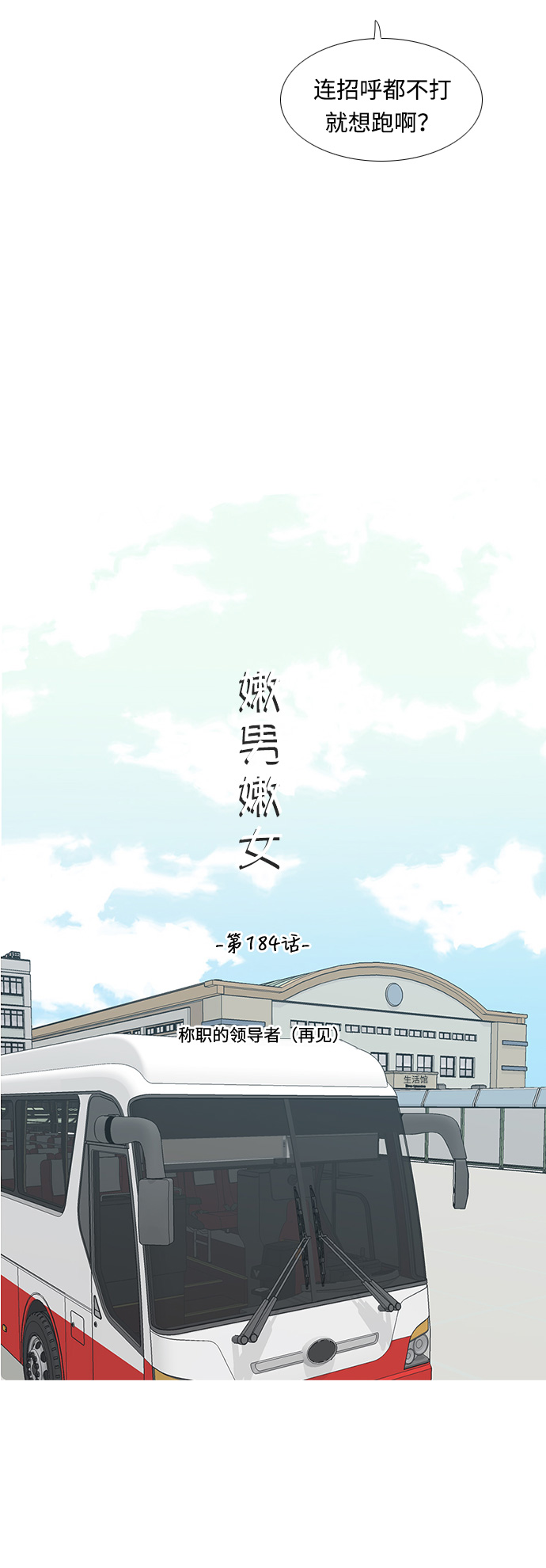 🍗嫩男嫩女 [第184话] 称职的领导者（再见） 第17页