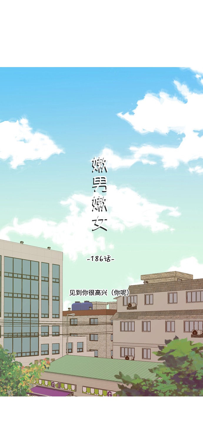 🍗嫩男嫩女 [第186话] 见到你很高兴（你呢） 第16页