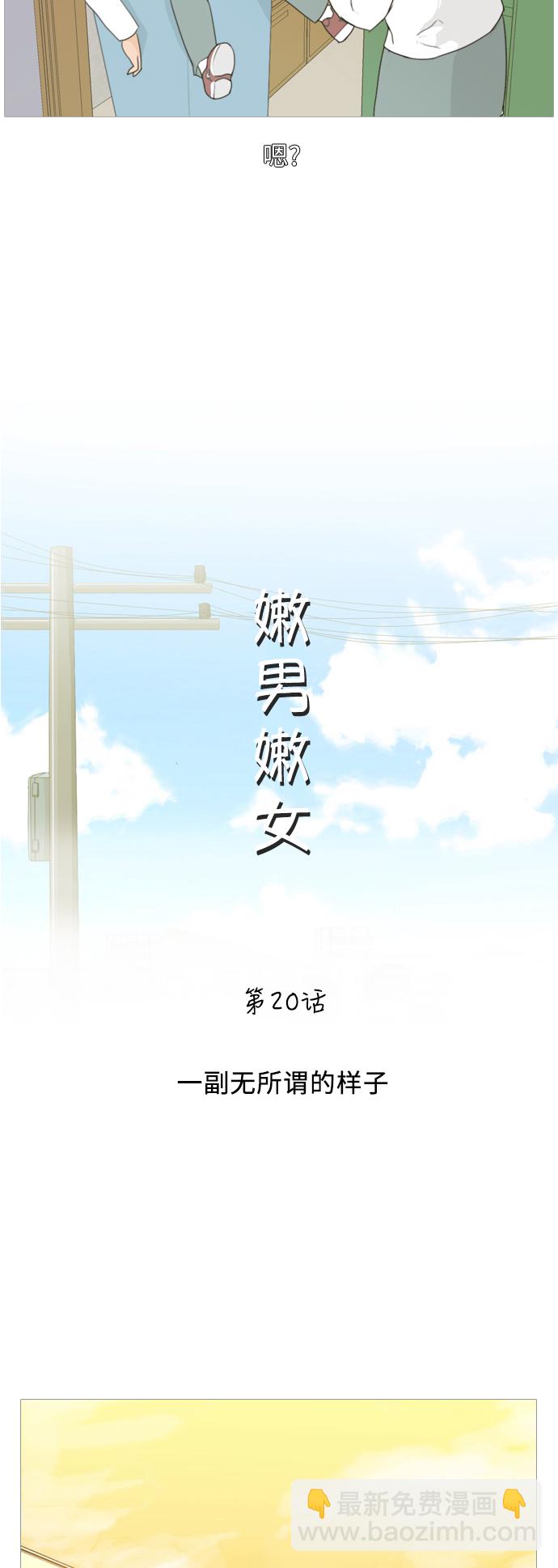 🍗嫩男嫩女 [第20话] 一副无所谓的样子 第25页