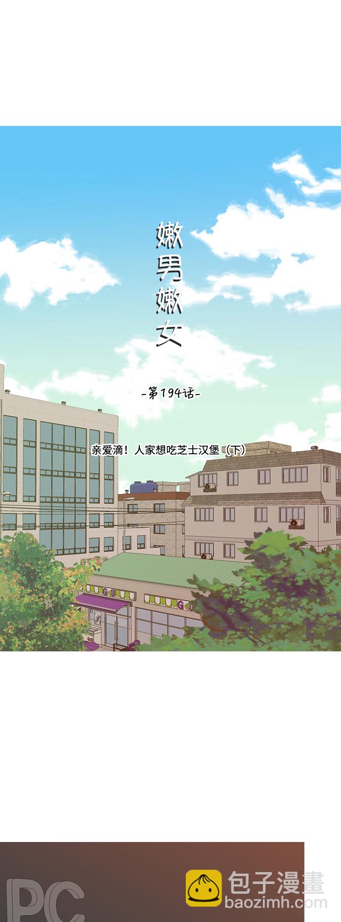 🍗嫩男嫩女 [第194话] 亲爱滴！人家想吃芝士汉堡（下） 第14页