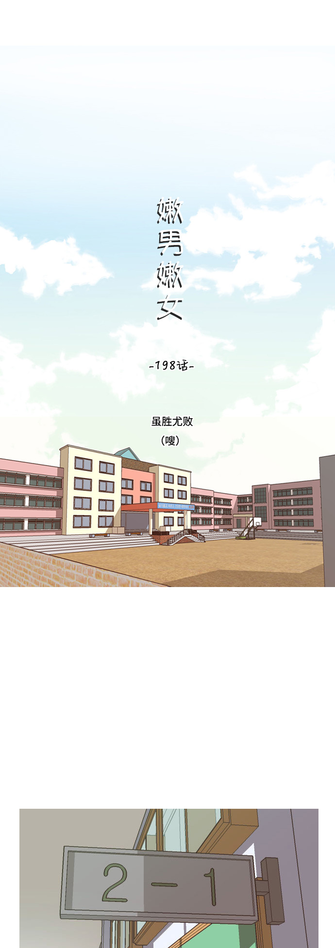 🍗嫩男嫩女 [第198话] 虽胜尤败（嗖） 第19页