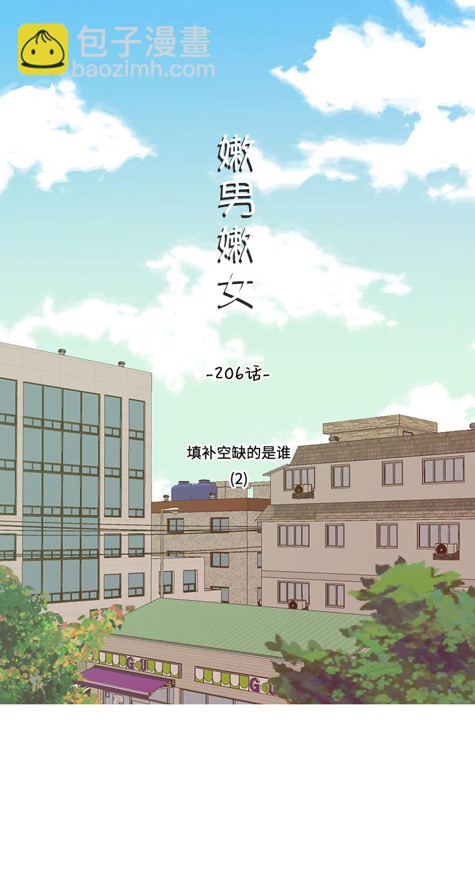 🍗嫩男嫩女 [第206话] 填补空缺的是谁（2） 第14页