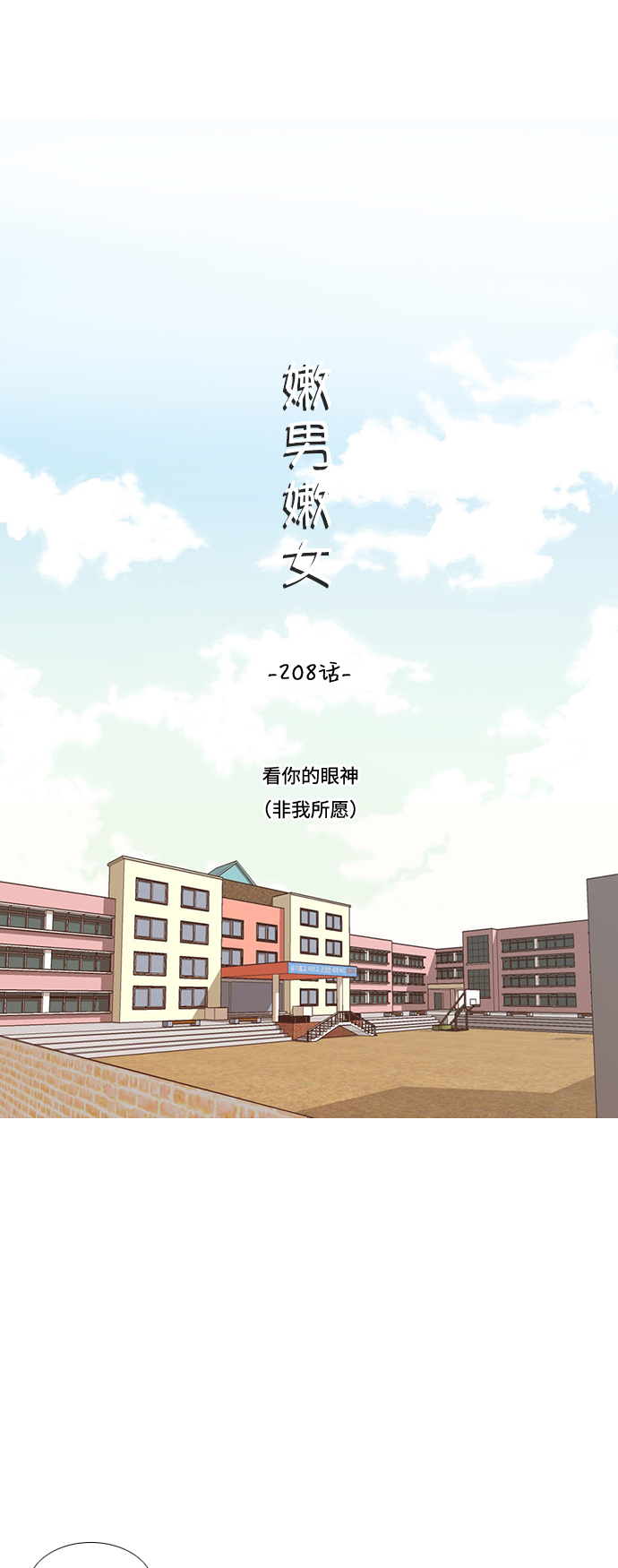🍗嫩男嫩女 [第208话] 看你的眼神（非我所愿） 第8页
