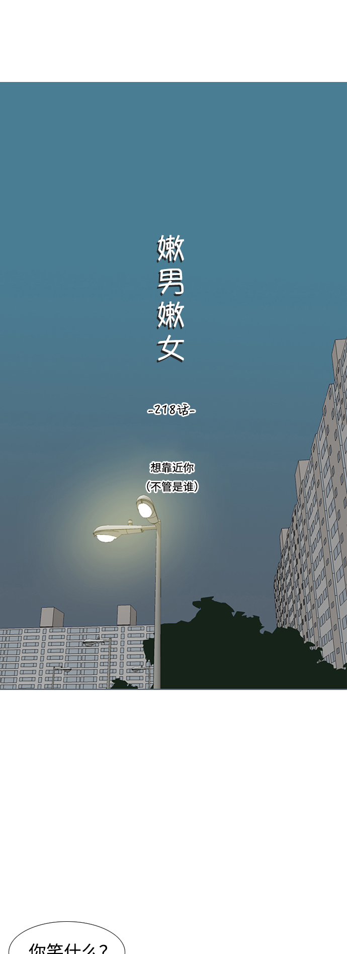 🍗嫩男嫩女 [第218话] 想靠近你（不管是谁） 第7页