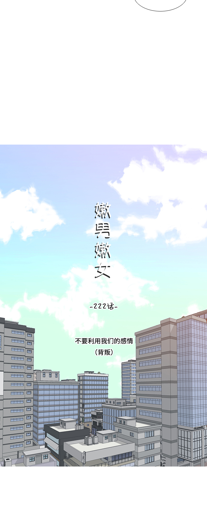 🍗嫩男嫩女 [第222话] 不要利用我们的感情（背叛） 第11页