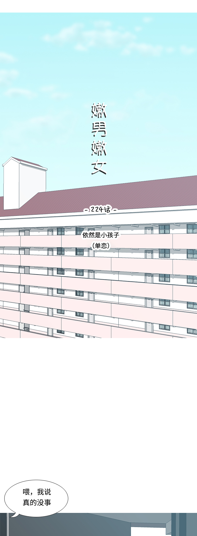 🍗嫩男嫩女 [第224话] 依然是小孩子（单恋） 第8页