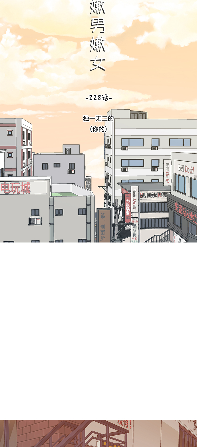 🍗嫩男嫩女 [第228话] 独一无二的（你的） 第17页