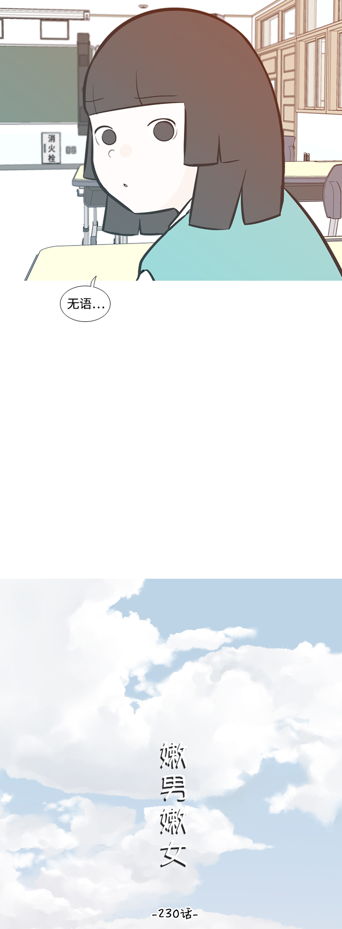 🍗嫩男嫩女 [第230话] 没什么好可惜的（魅力） 第10页