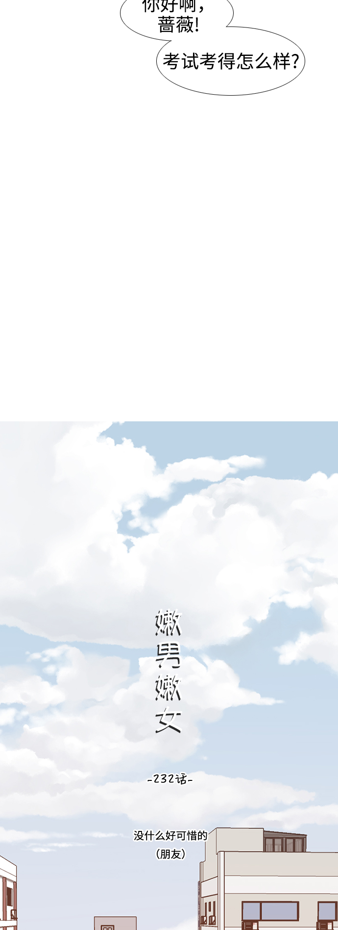 🍗嫩男嫩女 [第232话] 没什么好可惜的（朋友） 第9页