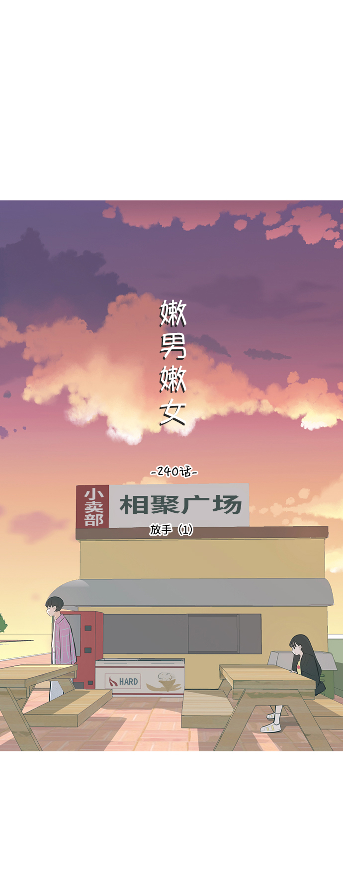 🍗嫩男嫩女 [第240话] 放手（1） 第16页