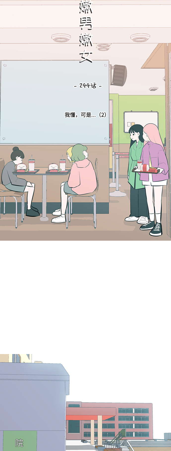🍗嫩男嫩女 [第244话] 我懂，可是…（2） 第18页