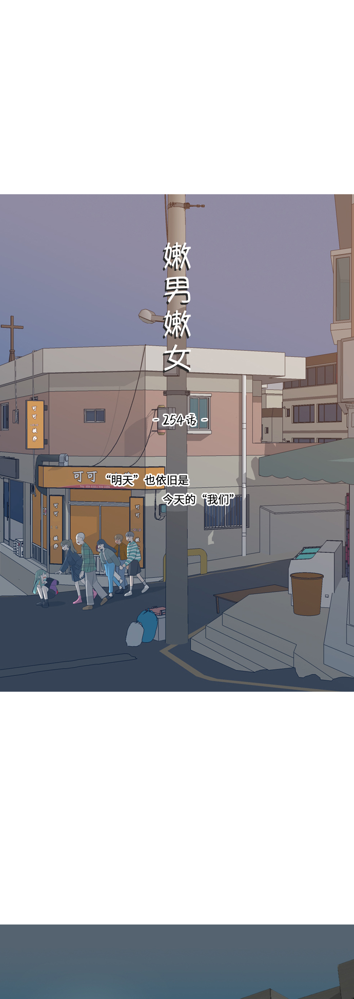 🍗嫩男嫩女 [第254话] “明天”也依旧是今天的“我们” 第17页