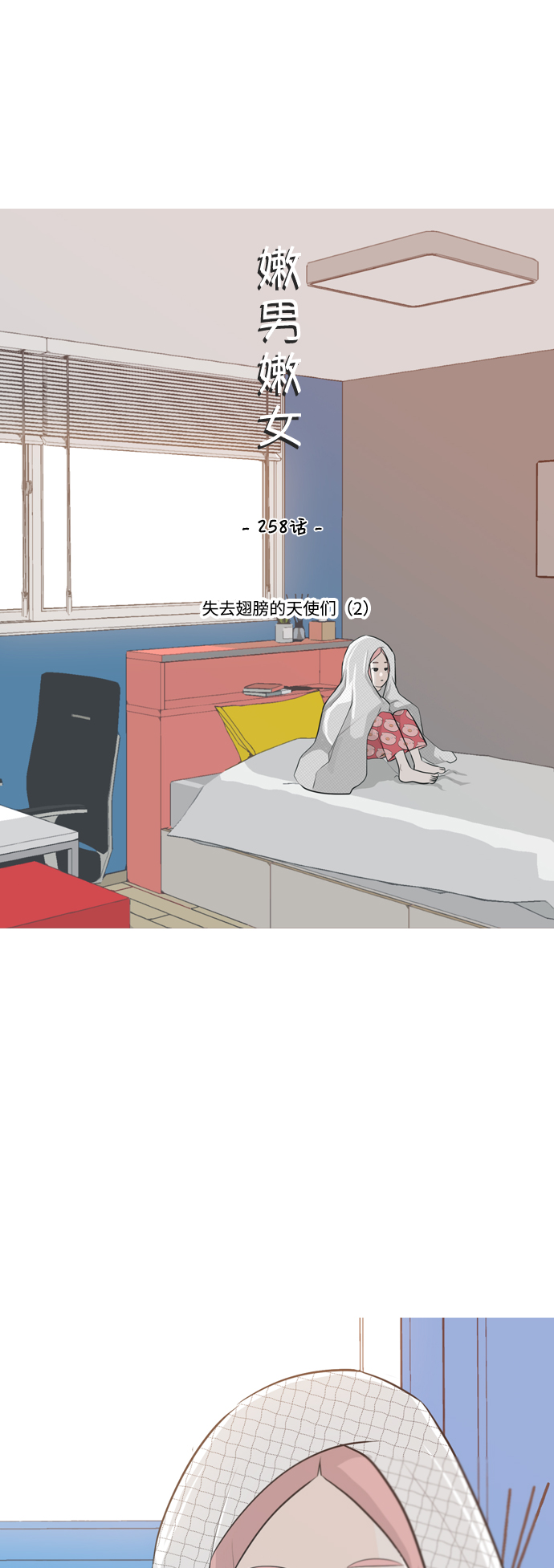 🍗嫩男嫩女 [第258话] 失去翅膀的天使们（2） 第20页