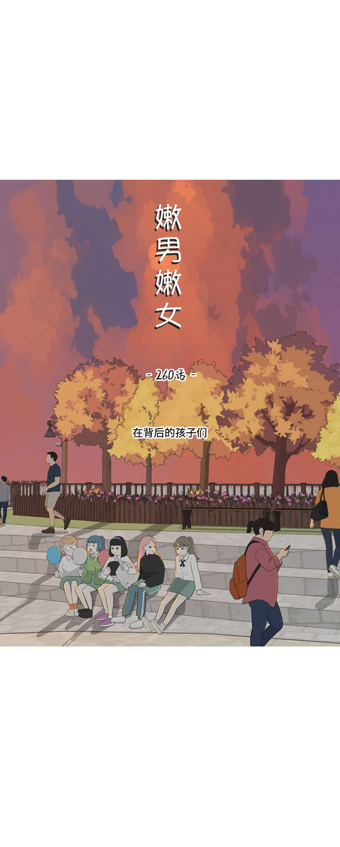 🍗嫩男嫩女 [第260话] 在背后的孩子们 第14页