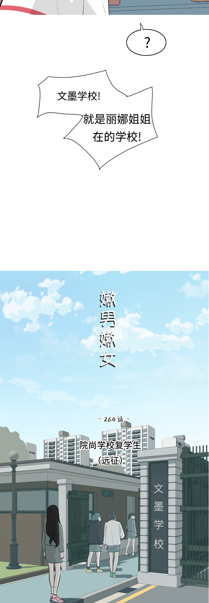 🍗嫩男嫩女 [第264话] 院尚学校复学生（远征） 第10页