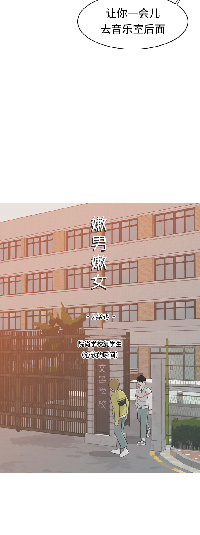 🍗嫩男嫩女 [第266话] 院尚学校复学生（心软的瞬间） 第19页