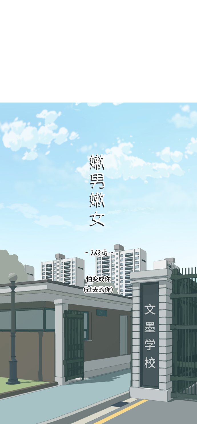 🍗嫩男嫩女 [第268话] 怕变成你（过去的你） 第17页