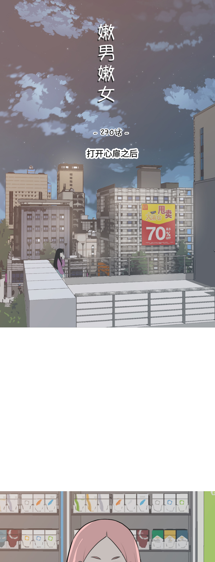 🍗嫩男嫩女 [第270话] 打开心扉之后 第20页