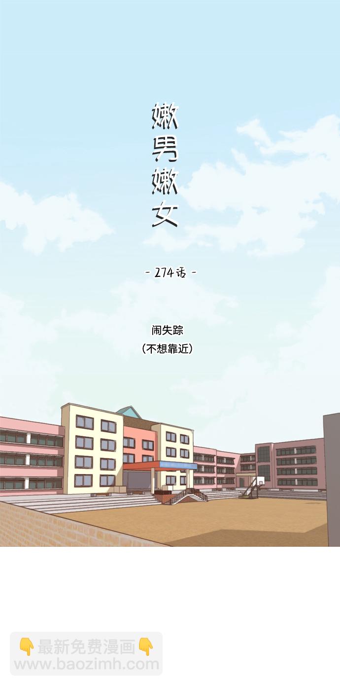 🍗嫩男嫩女 [第274话] 闹失踪（不想靠近） 第16页