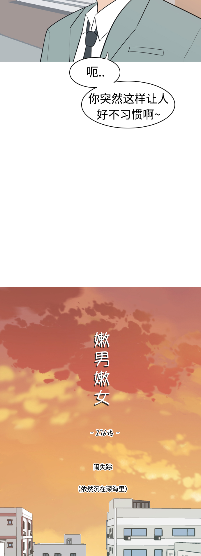 🍗嫩男嫩女 [第276话] 闹失踪（依然沉在深海里） 第14页