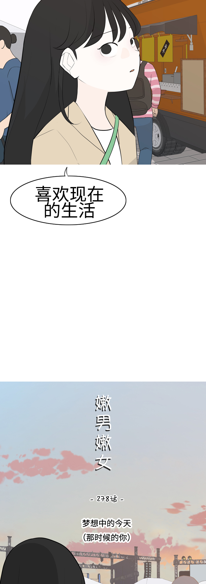 🍗嫩男嫩女 [第278话] 梦想中的今天（那时候的你） 第11页
