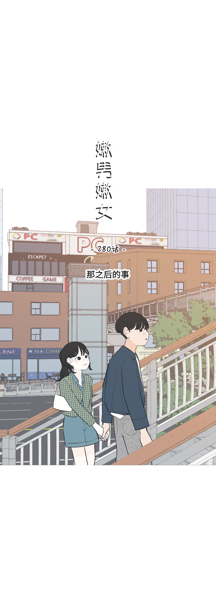 🍗嫩男嫩女 [第280话] 那之后的事 第10页