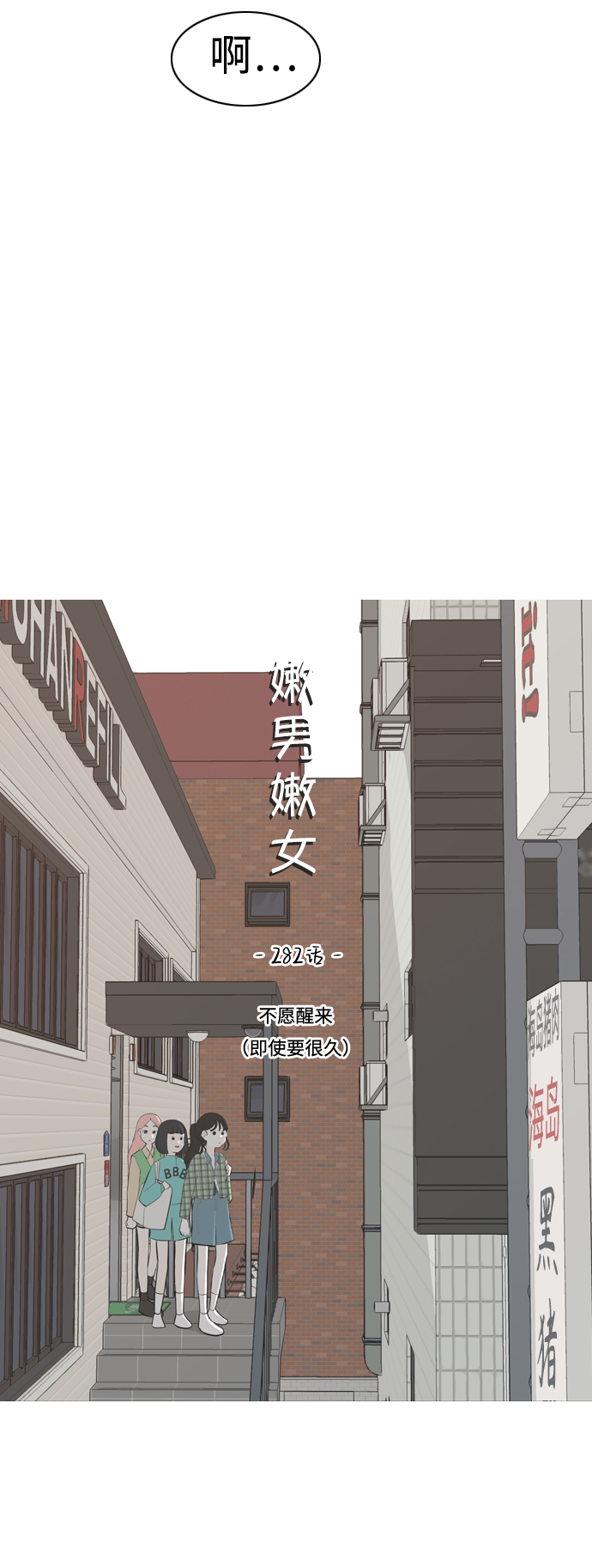 🍗嫩男嫩女 [第282话] 不愿醒来（即使要很久） 第16页