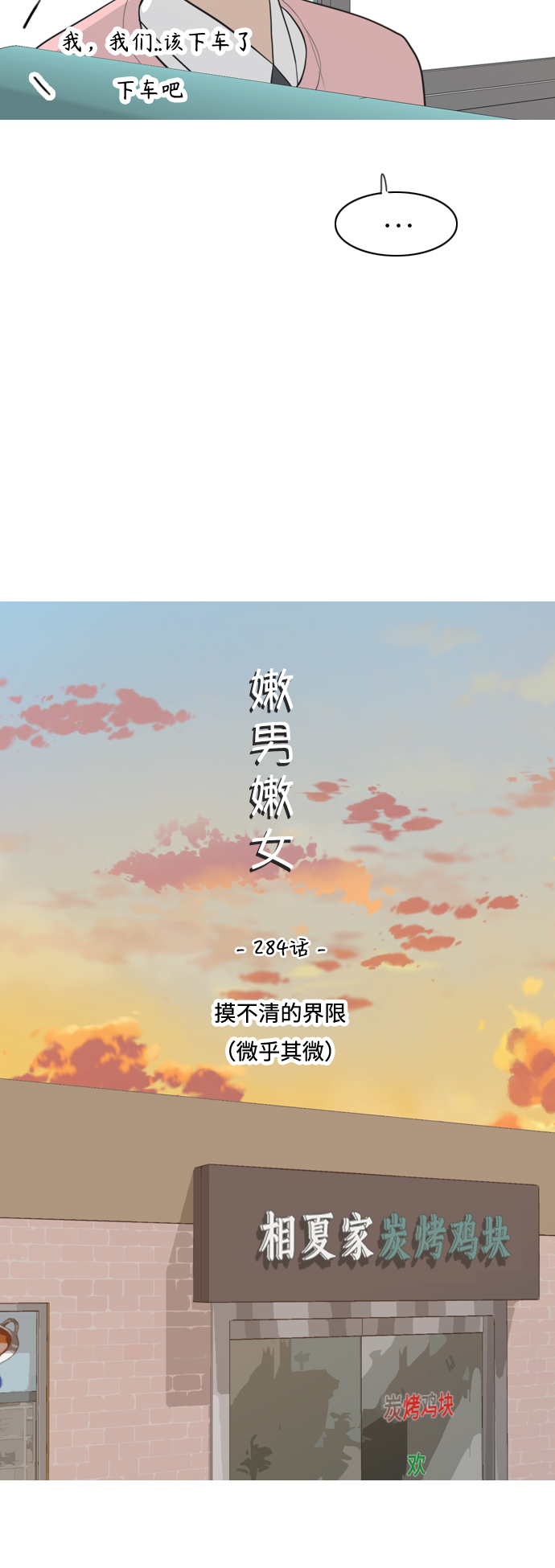 🍗嫩男嫩女 [第284话] 摸不清的界限（微乎其微） 第17页