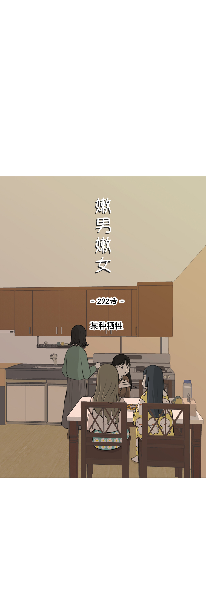 🍗嫩男嫩女 [第292话] 某种牺牲 第18页