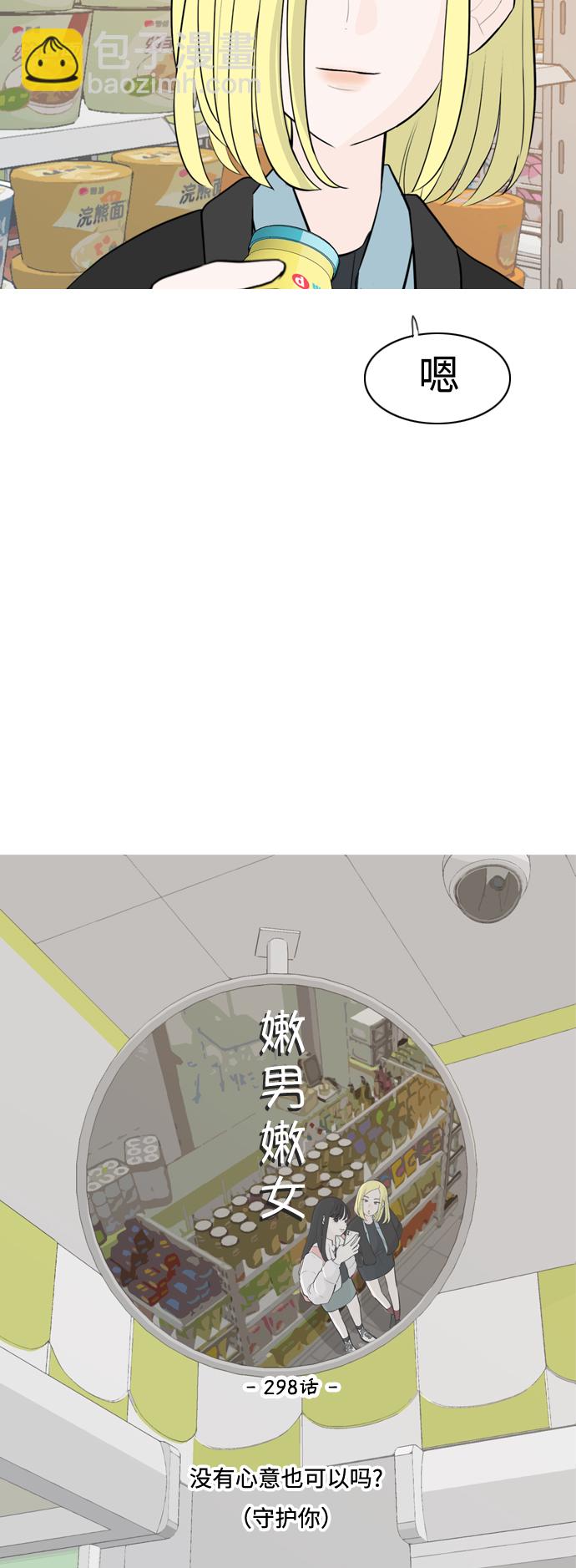 🍗嫩男嫩女 [第298话] 没有心意也可以吗？（守护你） 第11页