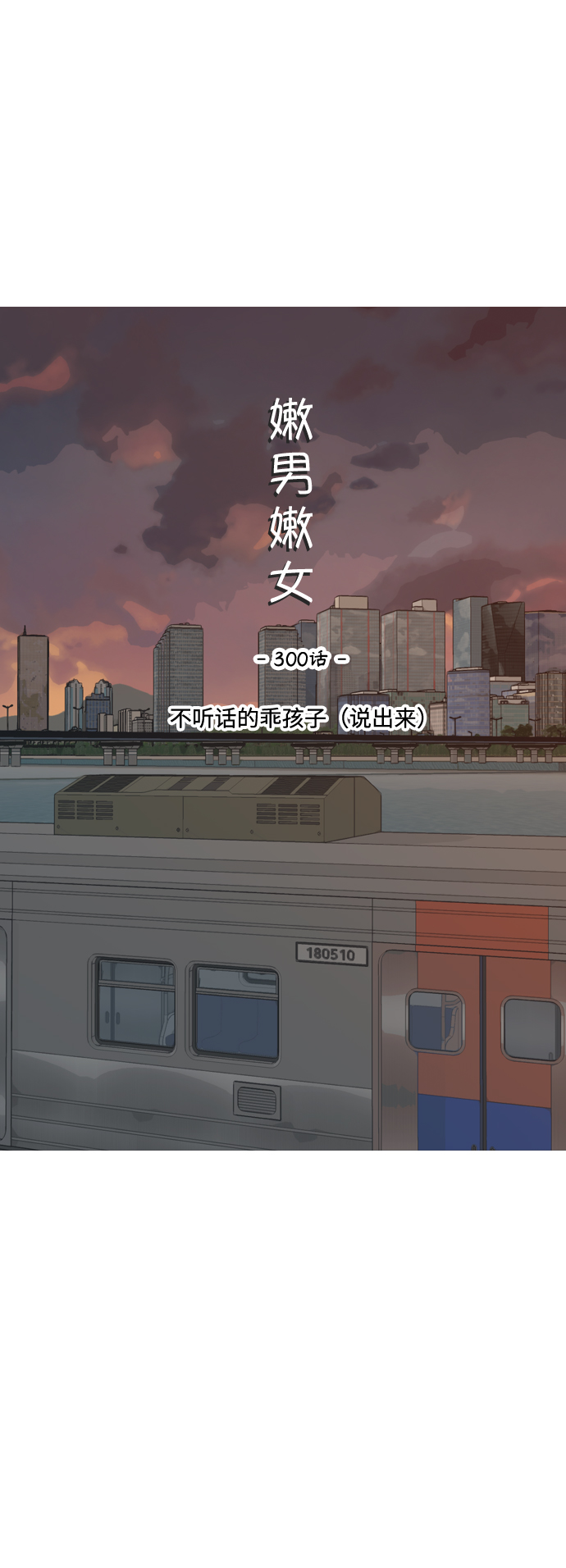 🍗嫩男嫩女 [第300话] 不听话的乖孩子（说出来） 第10页