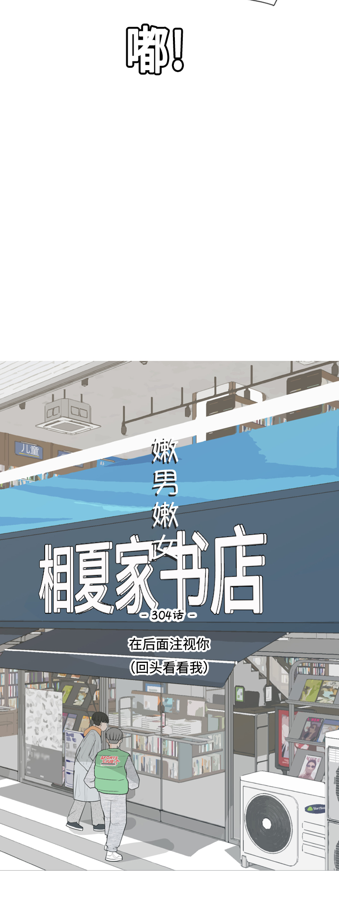 🍗嫩男嫩女 [第304话] 在后面注视你（回头看看我） 第18页