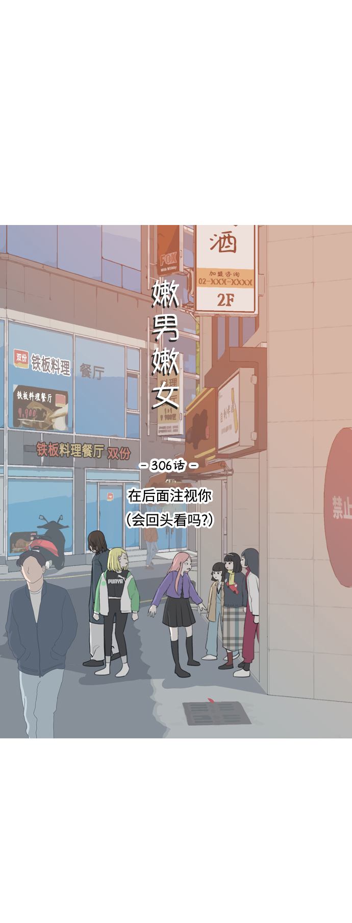 🍗嫩男嫩女 [第306话] 在后面注视你（会回头看吗？） 第20页