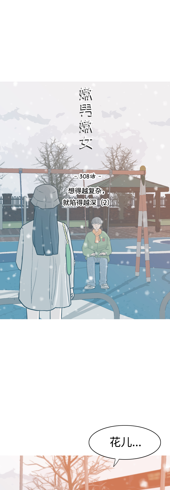 🍗嫩男嫩女 [第308话] 想得越复杂，就陷得越深（2） 第9页