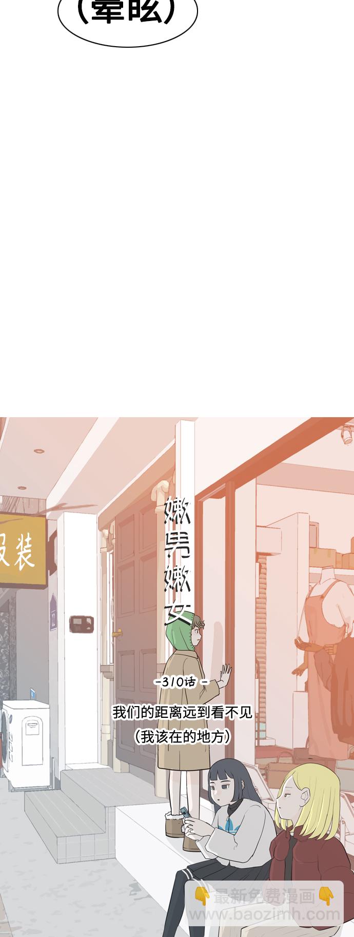 🍗嫩男嫩女 [第310话] 我们的距离远到看不见（我该在的地方） 第18页