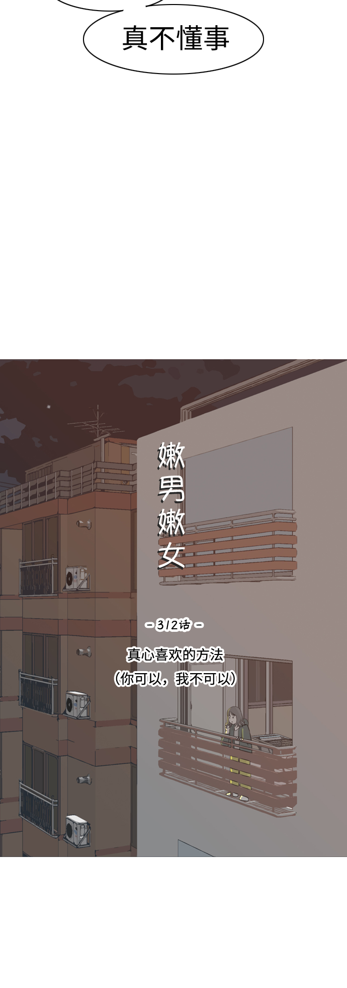 🍗嫩男嫩女 [第312话] 真心喜欢的方法（你可以，我不可以） 第10页