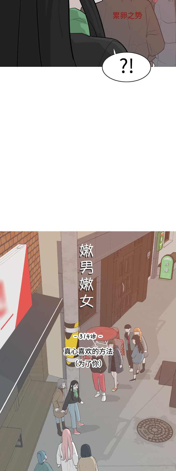 🍗嫩男嫩女 [第314话] 真心喜欢的方法（为了你） 第11页