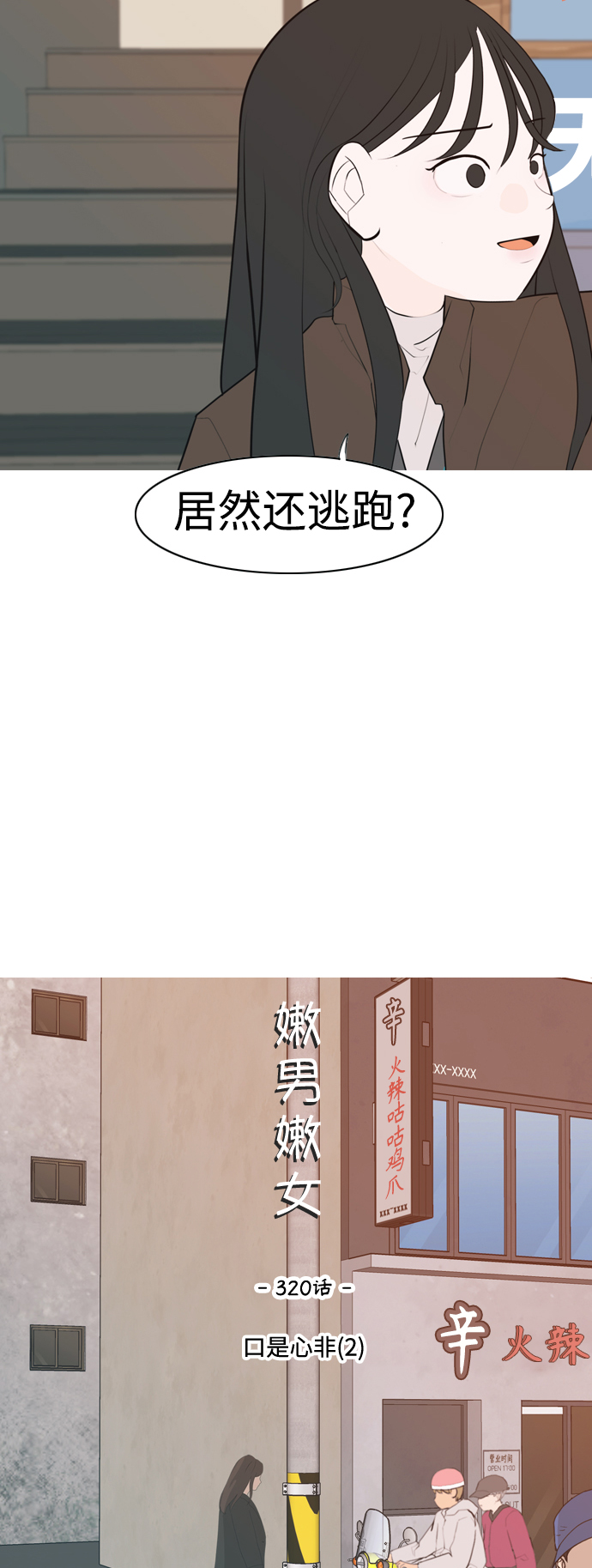 🍗嫩男嫩女 [第320话] 口是心非（2) 第6页