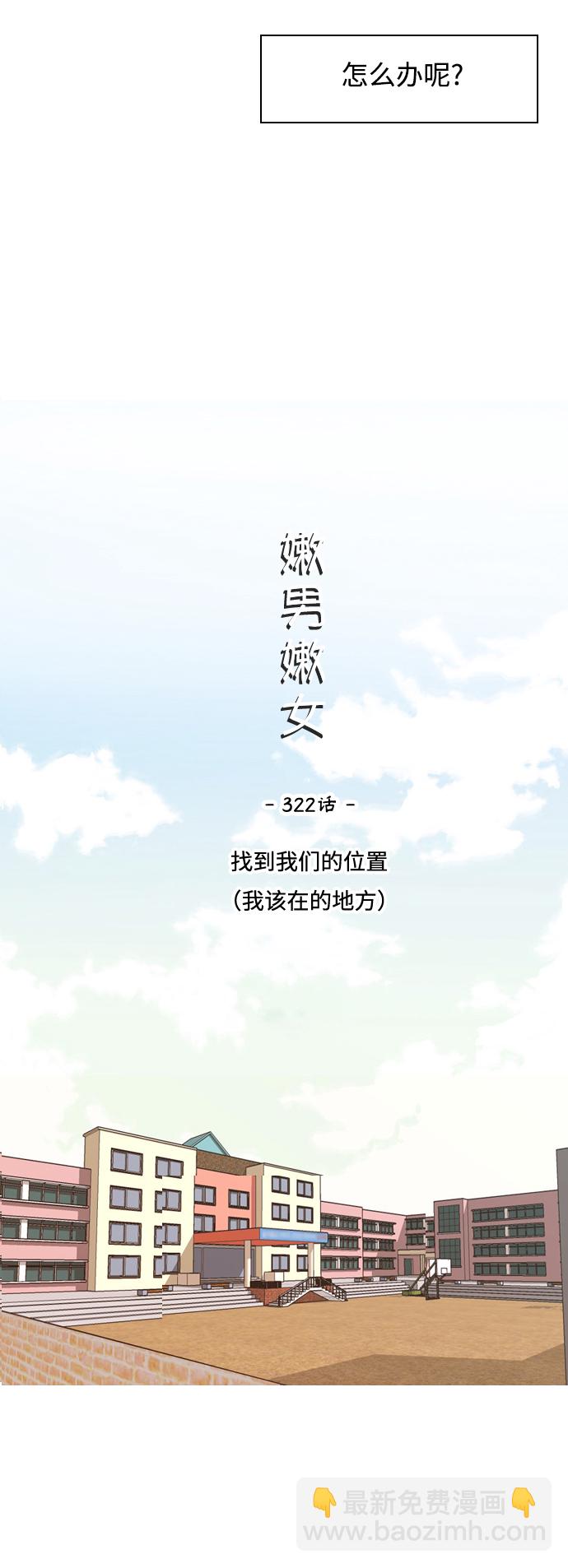 🍗嫩男嫩女 [第322话] 找到我们的位置（我该在的位置） 第23页