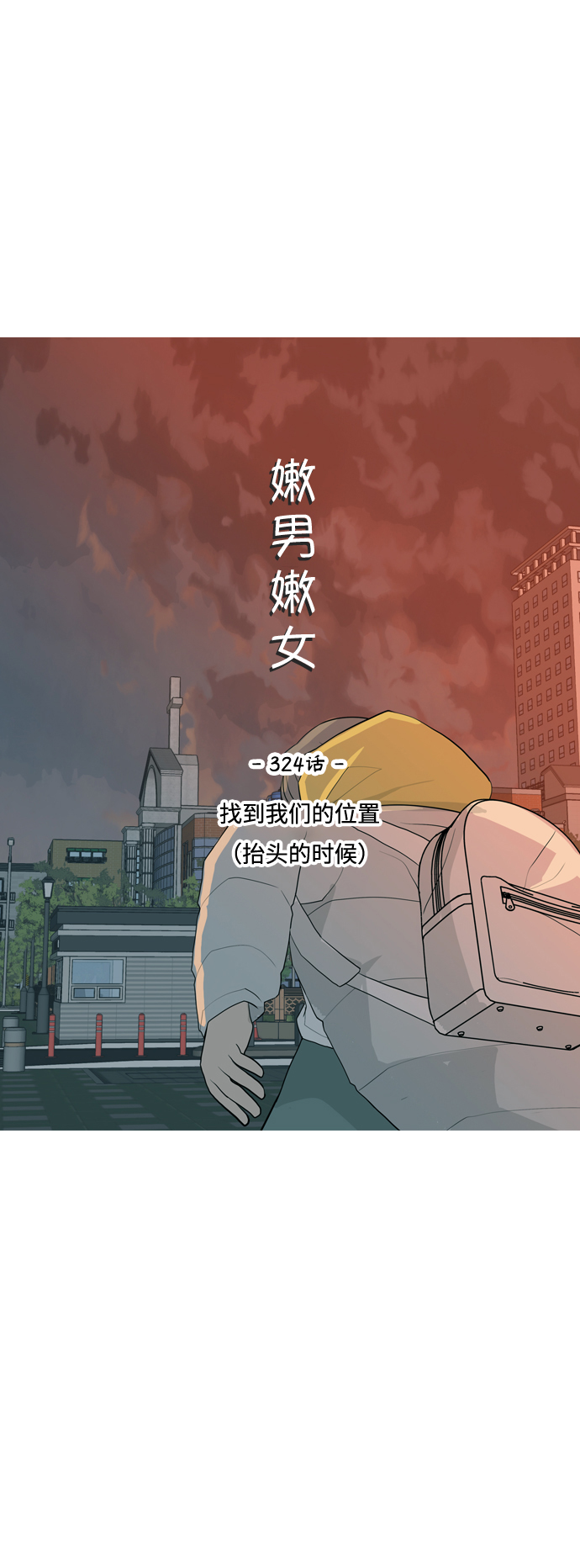 🍗嫩男嫩女 [第324话] 找到我们的位置（抬头的时候） 第18页