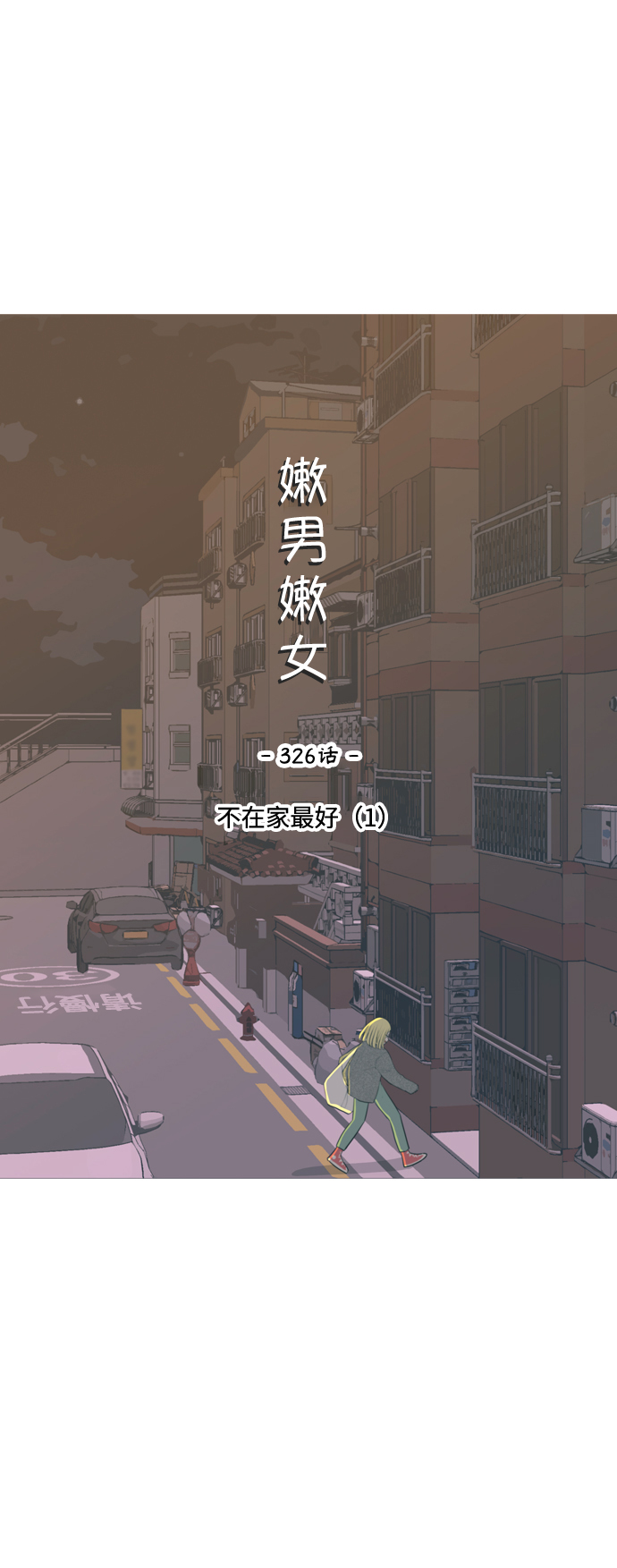 🍗嫩男嫩女 [第326话] 不在家最好（1） 第18页