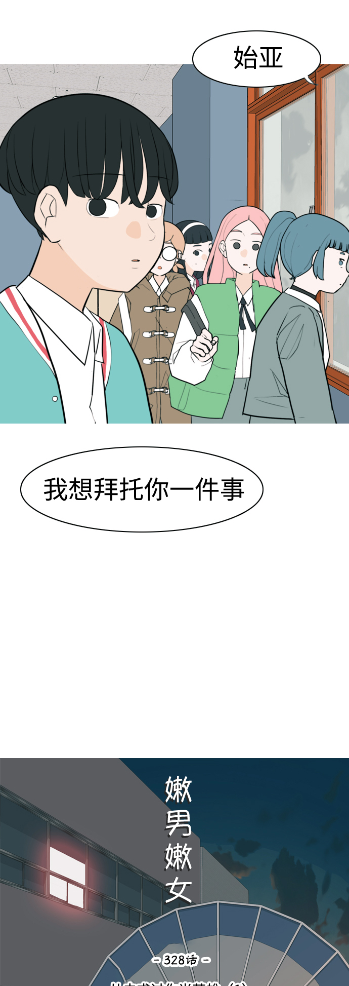 🍗嫩男嫩女 [第328话] 从未求过你当英雄（1） 第20页