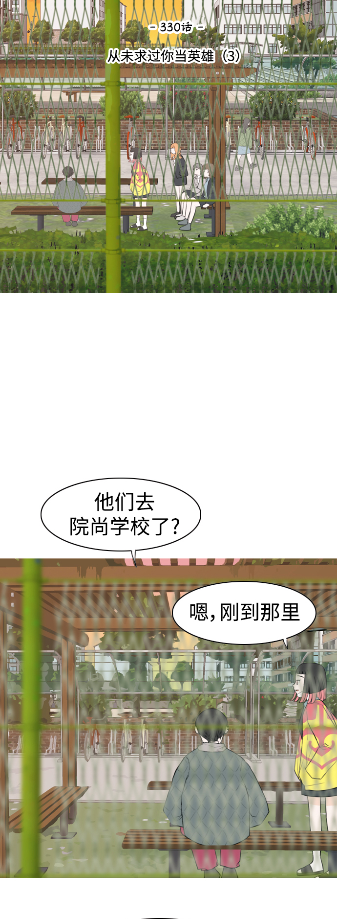 🍗嫩男嫩女 [第330话] 从未求过你当英雄（3） 第16页