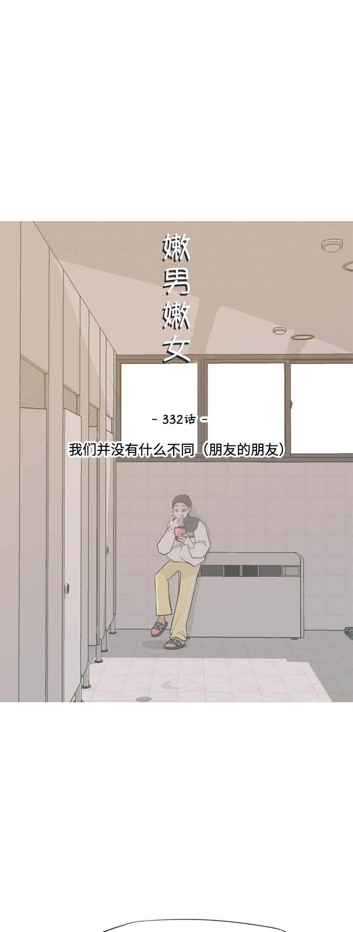 🍗嫩男嫩女 [第332话] 我们并没有什么不同（朋友的朋友） 第13页