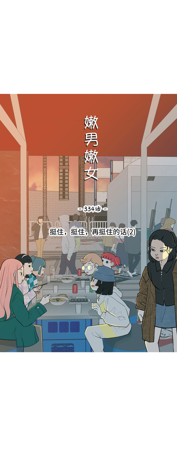 🍗嫩男嫩女 [第334话] 挺住，挺住，再挺住的话（2） 第16页