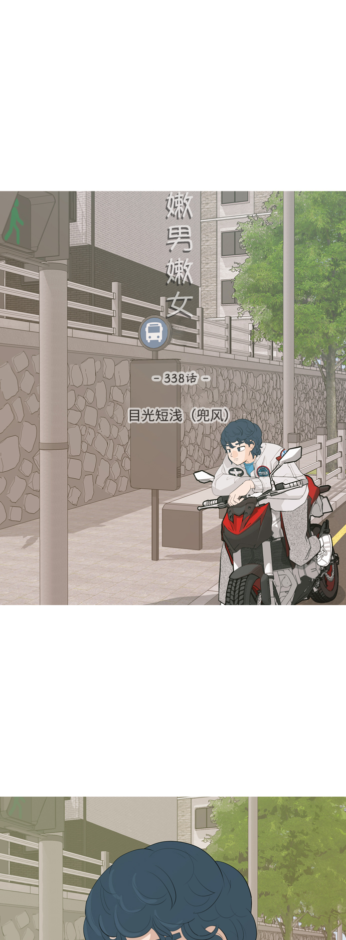 🍗嫩男嫩女 [第338话] 目光短浅（兜风） 第11页