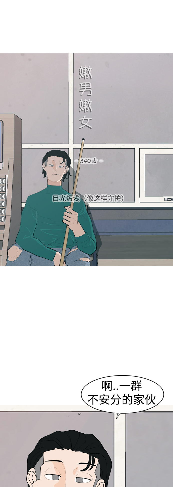 🍗嫩男嫩女 [第340话] 目光短浅（像这样守护） 第16页