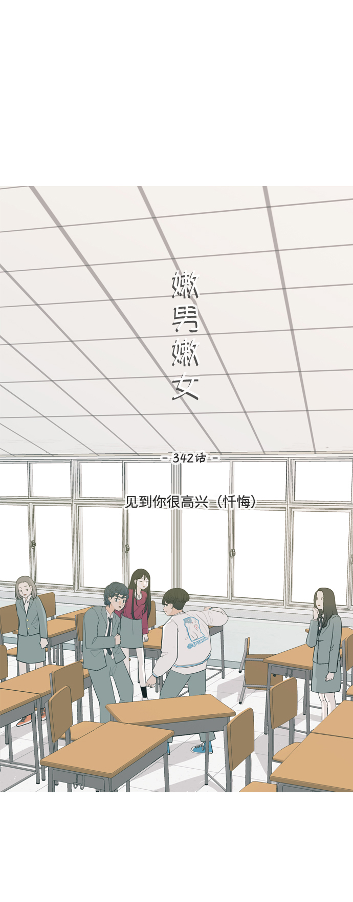 🍗嫩男嫩女 [第342话] 见到你很高兴（忏悔） 第14页